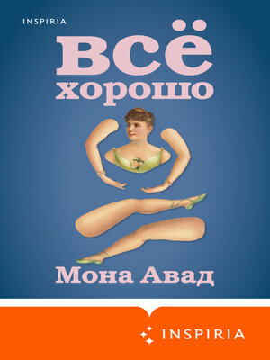 cover image of Все хорошо